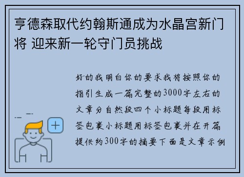 亨德森取代约翰斯通成为水晶宫新门将 迎来新一轮守门员挑战