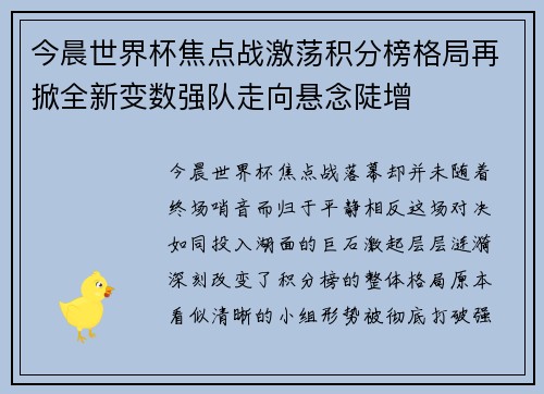 今晨世界杯焦点战激荡积分榜格局再掀全新变数强队走向悬念陡增