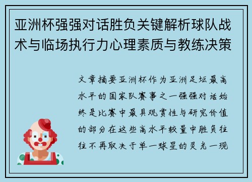 亚洲杯强强对话胜负关键解析球队战术与临场执行力心理素质与教练决策 亚洲杯强强对话胜负关键解析球队战术与临场执行力心理素质与教练决策