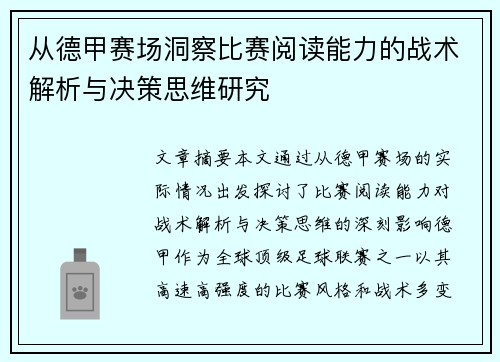 从德甲赛场洞察比赛阅读能力的战术解析与决策思维研究