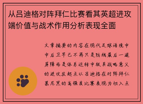 从吕迪格对阵拜仁比赛看其英超进攻端价值与战术作用分析表现全面 从吕迪格对阵拜仁比赛看其英超进攻端价值与战术作用分析表现全面