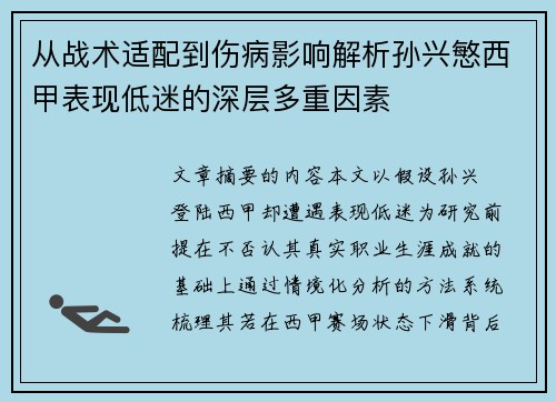 从战术适配到伤病影响解析孙兴慜西甲表现低迷的深层多重因素