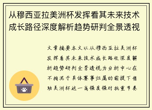 从穆西亚拉美洲杯发挥看其未来技术成长路径深度解析趋势研判全景透视