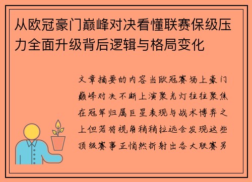 从欧冠豪门巅峰对决看懂联赛保级压力全面升级背后逻辑与格局变化