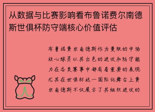 从数据与比赛影响看布鲁诺费尔南德斯世俱杯防守端核心价值评估
