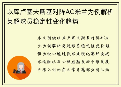 以库卢塞夫斯基对阵AC米兰为例解析英超球员稳定性变化趋势