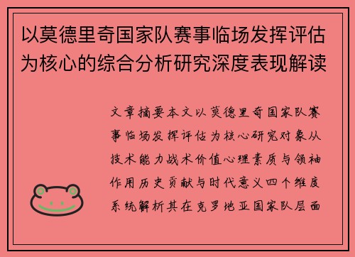 以莫德里奇国家队赛事临场发挥评估为核心的综合分析研究深度表现解读