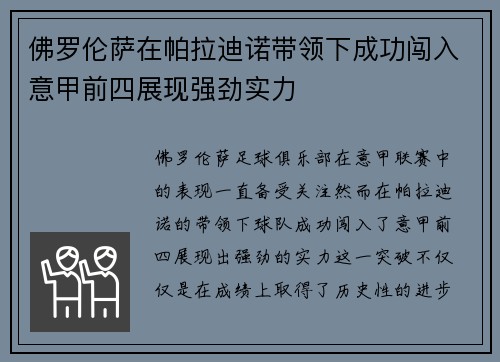 佛罗伦萨在帕拉迪诺带领下成功闯入意甲前四展现强劲实力 佛罗伦萨在帕拉迪诺带领下成功闯入意甲前四展现强劲实力