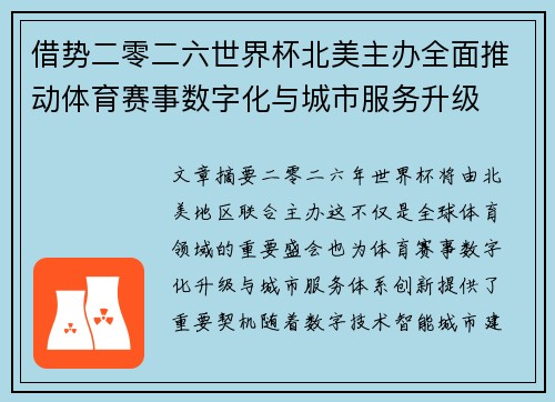 借势二零二六世界杯北美主办全面推动体育赛事数字化与城市服务升级