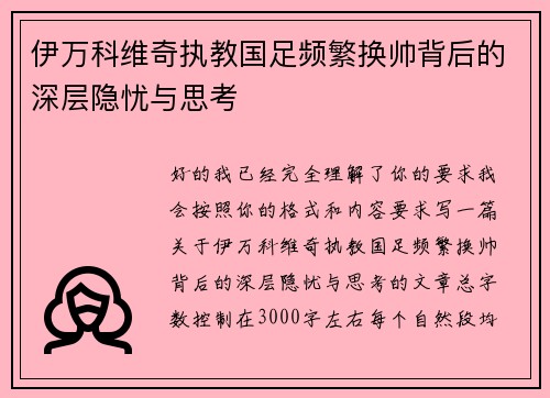 伊万科维奇执教国足频繁换帅背后的深层隐忧与思考 伊万科维奇执教国足频繁换帅背后的深层隐忧与思考