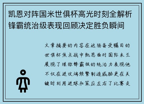 凯恩对阵国米世俱杯高光时刻全解析锋霸统治级表现回顾决定胜负瞬间 凯恩对阵国米世俱杯高光时刻全解析锋霸统治级表现回顾决定胜负瞬间