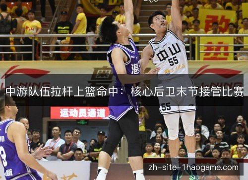 中游队伍拉杆上篮命中:核心后卫末节接管比赛 中游队伍拉杆上篮命中:核心后卫末节接管比赛